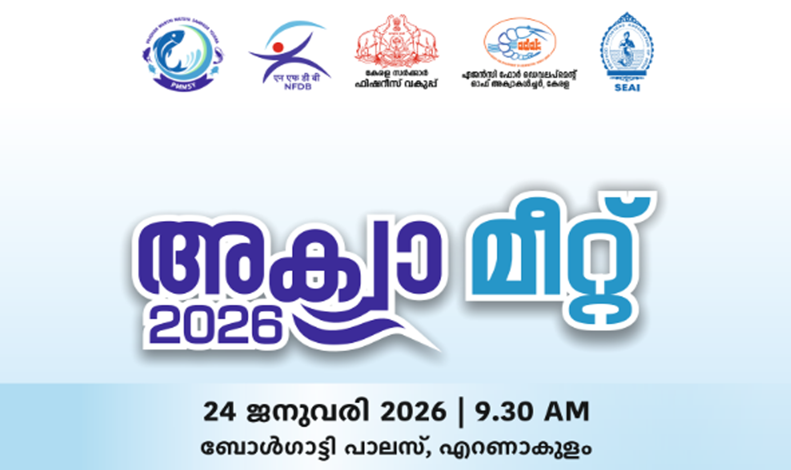 അക്വാ മീറ്റ്  2026